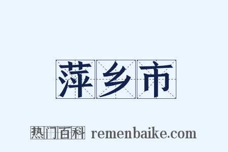 萍乡市是什么意思的图片